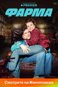 Фарма 1 сезон